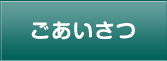 ごあいさつ