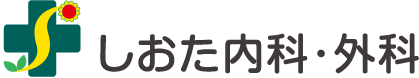 しおた内科・外科