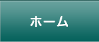 ホーム