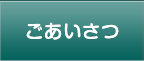 ごあいさつ