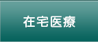 在宅医療