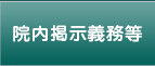 院内掲示義務等